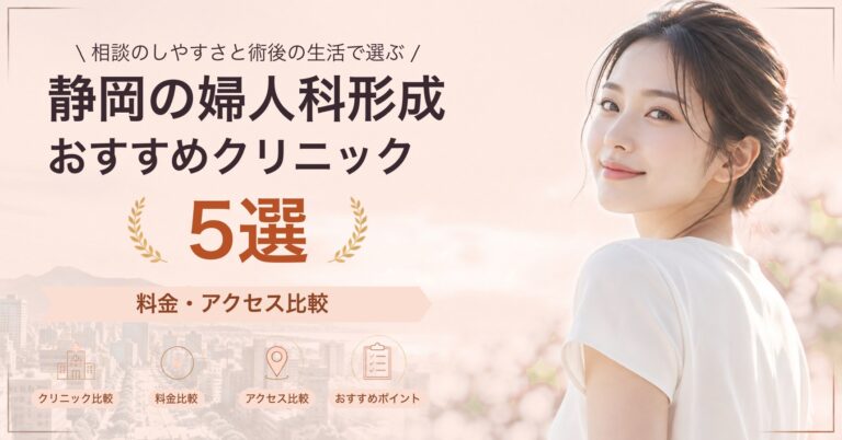 静岡で小陰唇縮小が受けられるおすすめクリニック5選｜費用の目安と選び方