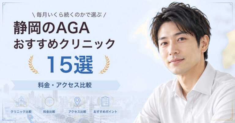静岡で育毛メソセラピーが受けられるおすすめクリニック5選｜費用の目安と選び方