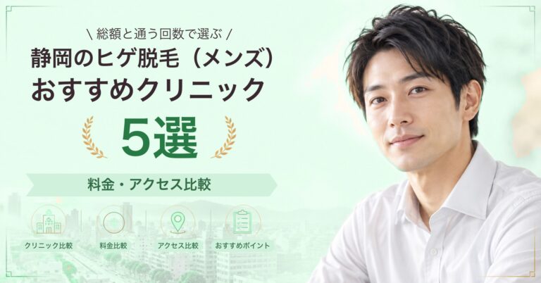 静岡でヒゲ脱毛（メンズ）が受けられるおすすめクリニック5選｜費用の目安と選び方