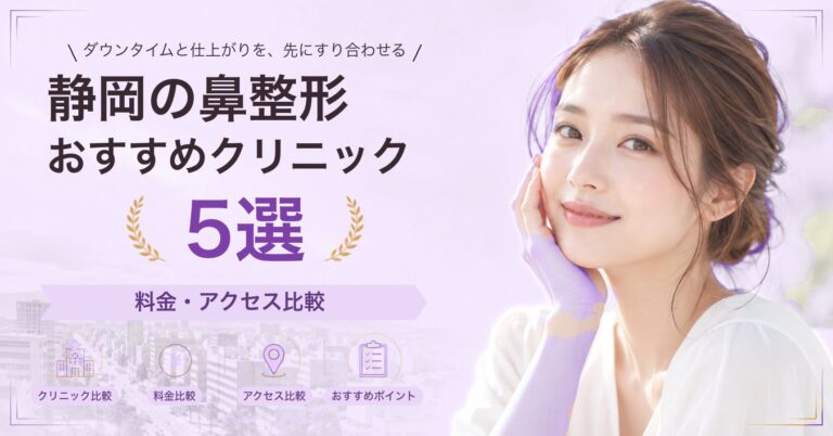 静岡で隆鼻術（プロテーゼ）が受けられるおすすめクリニック5選｜費用の目安と選び方