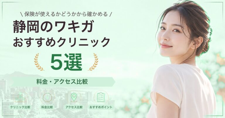 静岡のワキガおすすめクリニック5選｜料金・アクセス比較【2026年9月】