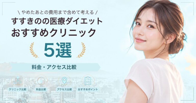 すすきのでGLP-1ダイエットが受けられるおすすめクリニック5選｜費用の目安と選び方