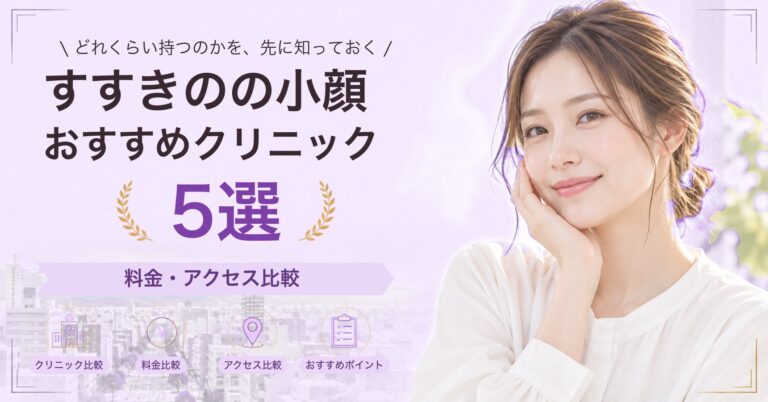 すすきのの小顔おすすめクリニック5選｜料金・アクセス比較【2026年9月】