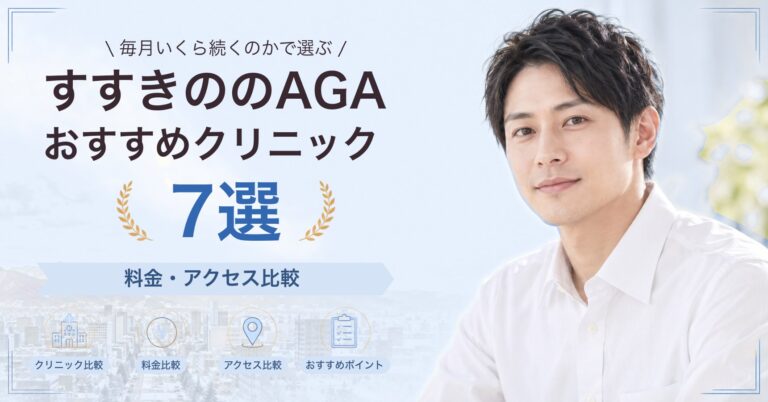 すすきのでAGA治療が受けられるおすすめクリニック7選｜費用の目安と選び方