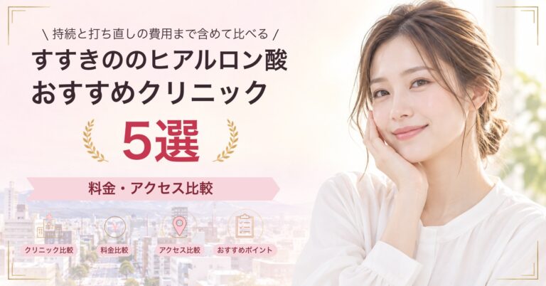 すすきののヒアルロン酸おすすめクリニック5選｜料金・アクセス比較【2026年9月】