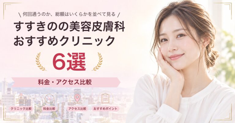 すすきので光治療（IPL）が受けられるおすすめクリニック5選｜費用の目安と選び方