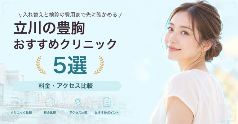 立川の豊胸おすすめクリニック5選｜料金・アクセス比較【2026年9月】