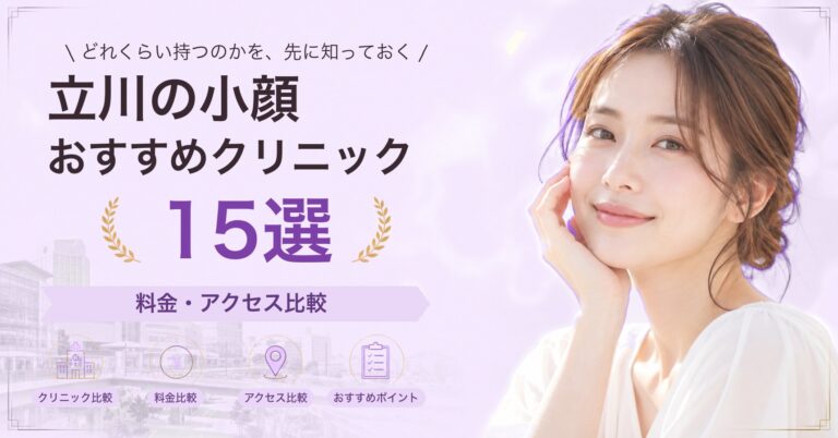 立川でサーマクールが受けられるおすすめクリニック5選｜費用の目安と選び方