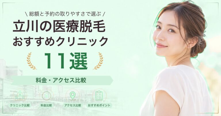 立川で顔脱毛が受けられるおすすめクリニック6選｜費用の目安と選び方