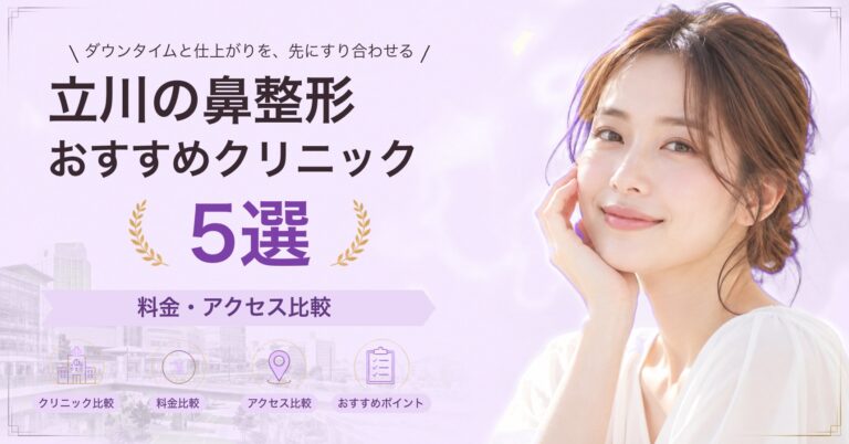 立川で隆鼻術（プロテーゼ）が受けられるおすすめクリニック5選｜費用の目安と選び方