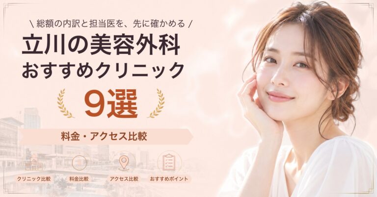 立川でピアス穴あけが受けられるおすすめクリニック5選｜費用の目安と選び方