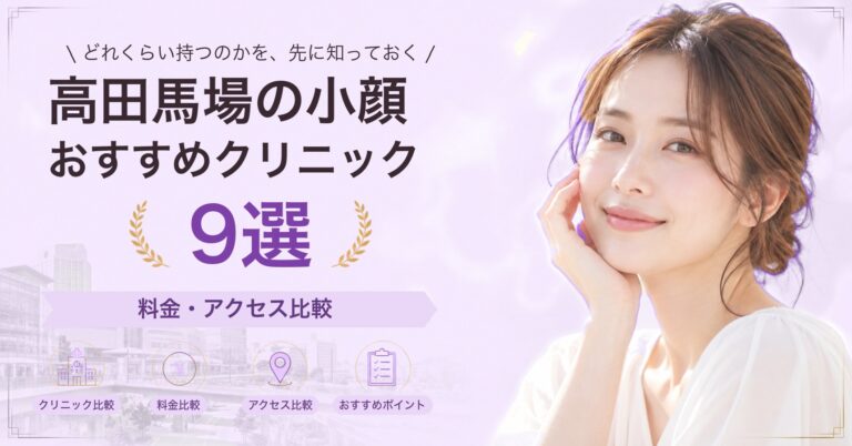 高田馬場で糸リフトが受けられるおすすめクリニック7選｜費用の目安と選び方