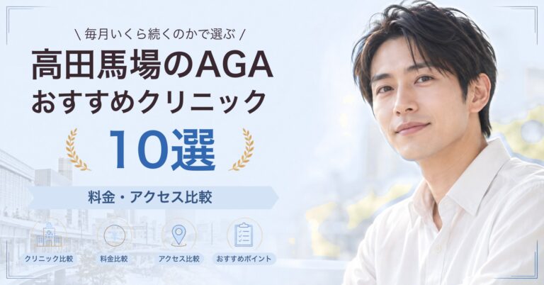 高田馬場でAGA治療が受けられるおすすめクリニック8選｜費用の目安と選び方
