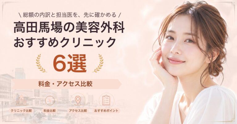 高田馬場の美容外科おすすめクリニック6選｜料金・アクセス比較【2026年9月】