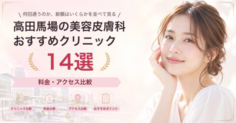 高田馬場でピーリングが受けられるおすすめクリニック8選｜費用の目安と選び方