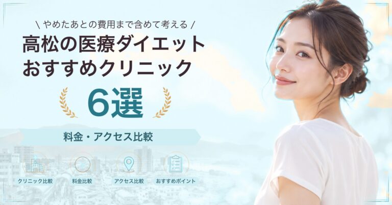 高松の医療ダイエットおすすめクリニック6選｜料金・アクセス比較【2026年9月】