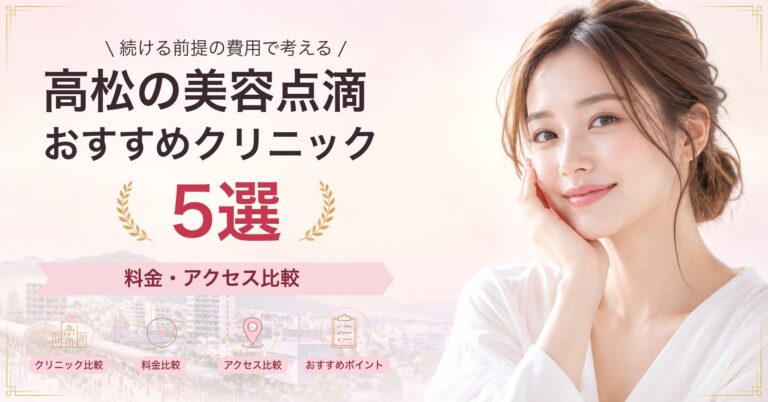 高松で白玉点滴が受けられるおすすめクリニック5選｜費用の目安と選び方