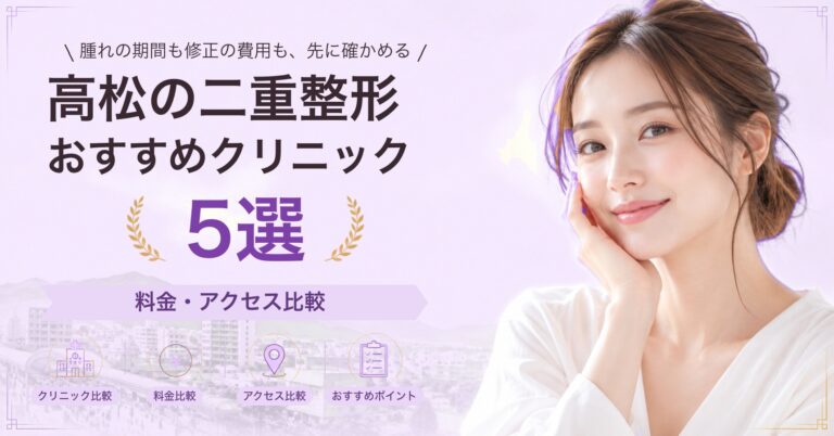 高松で二重埋没法が受けられるおすすめクリニック5選｜費用の目安と選び方