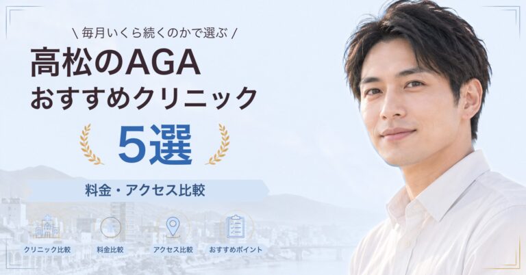 高松でAGA治療が受けられるおすすめクリニック5選｜費用の目安と選び方