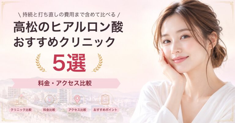 高松で脂肪溶解注射が受けられるおすすめクリニック5選｜費用の目安と選び方