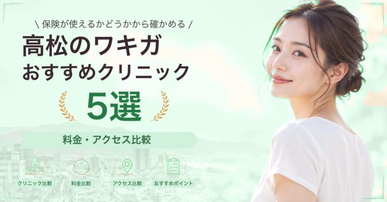 高松のワキガおすすめクリニック5選｜料金・アクセス比較【2026年9月】