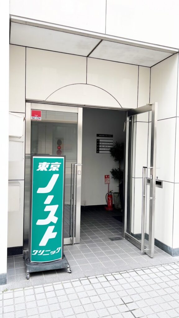 東京ノーストクリニック 高松院 の外観