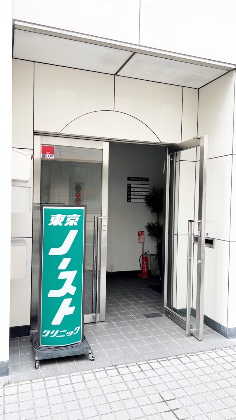東京ノーストクリニック 高松院 の外観