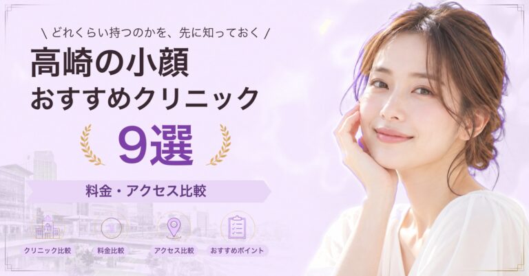 高崎で糸リフトが受けられるおすすめクリニック6選｜費用の目安と選び方