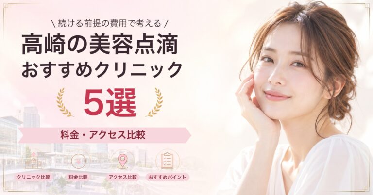 高崎で白玉点滴が受けられるおすすめクリニック5選｜費用の目安と選び方