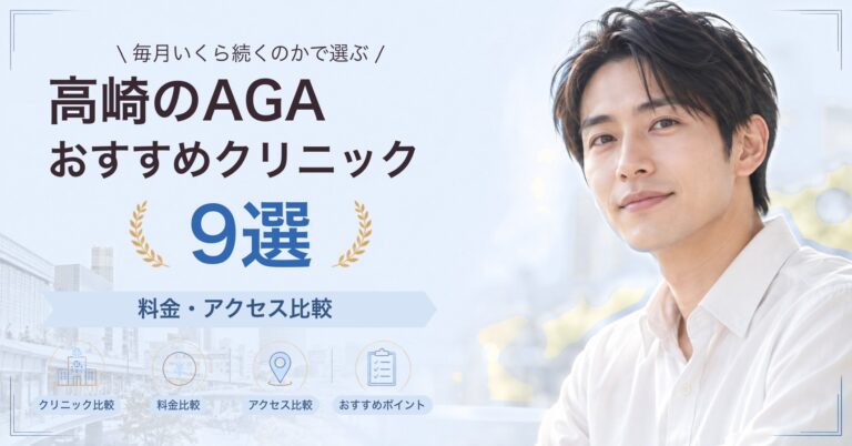 高崎でAGA治療が受けられるおすすめクリニック8選｜費用の目安と選び方