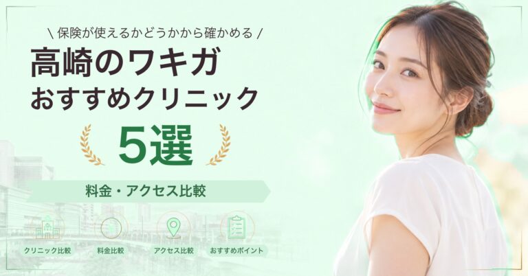 高崎のワキガおすすめクリニック5選｜料金・アクセス比較【2026年9月】