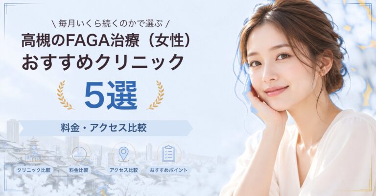 高槻でFAGA治療（女性）が受けられるおすすめクリニック5選｜費用の目安と選び方