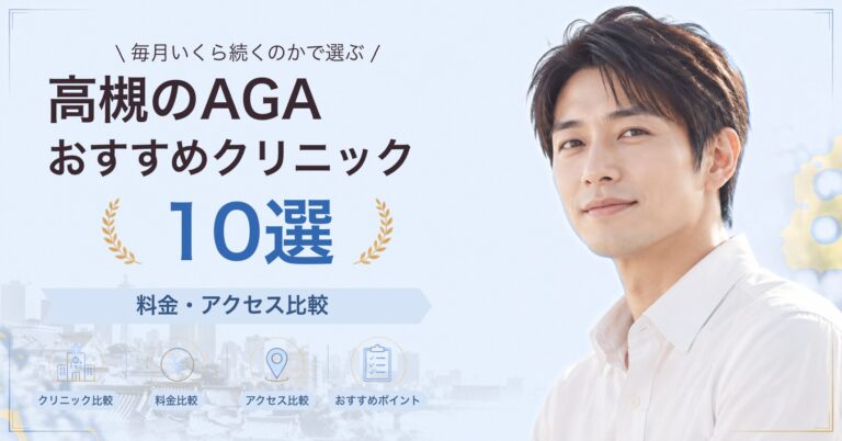 高槻でAGA治療が受けられるおすすめクリニック8選｜費用の目安と選び方