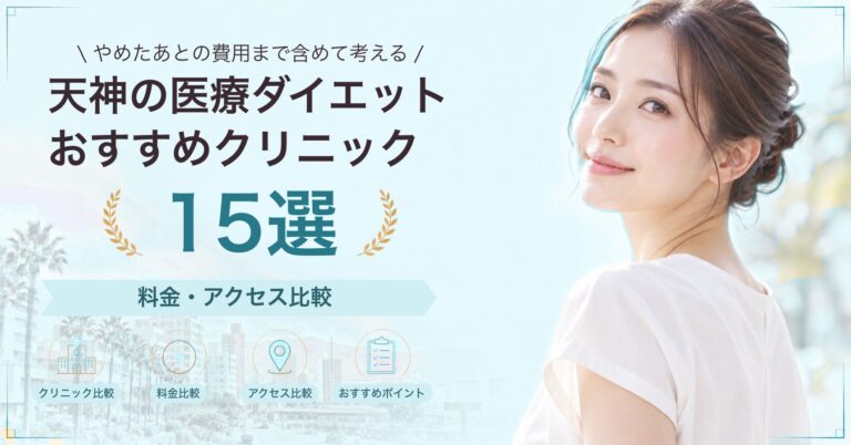 天神の医療ダイエットおすすめクリニック15選｜料金・アクセス比較【2026年9月】