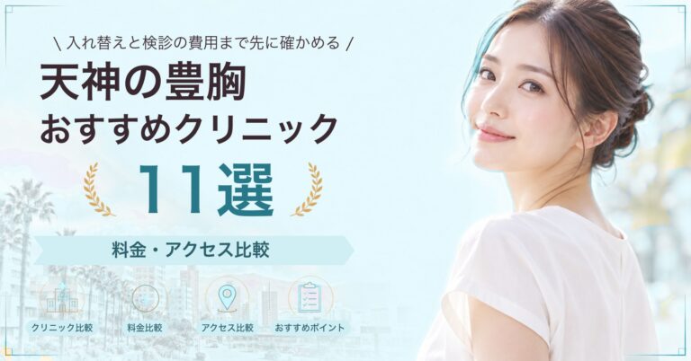 天神で乳頭・乳輪の形成が受けられるおすすめクリニック8選｜費用の目安と選び方