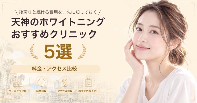 天神のホワイトニングおすすめクリニック5選｜料金・アクセス比較【2026年9月】
