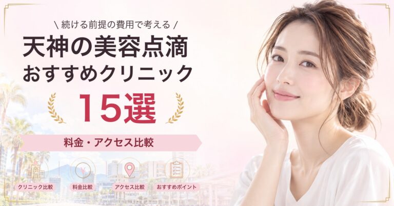 天神で高濃度ビタミンC点滴が受けられるおすすめクリニック8選｜費用の目安と選び方