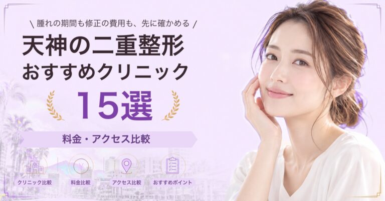 天神でクマ取りが受けられるおすすめクリニック8選｜費用の目安と選び方