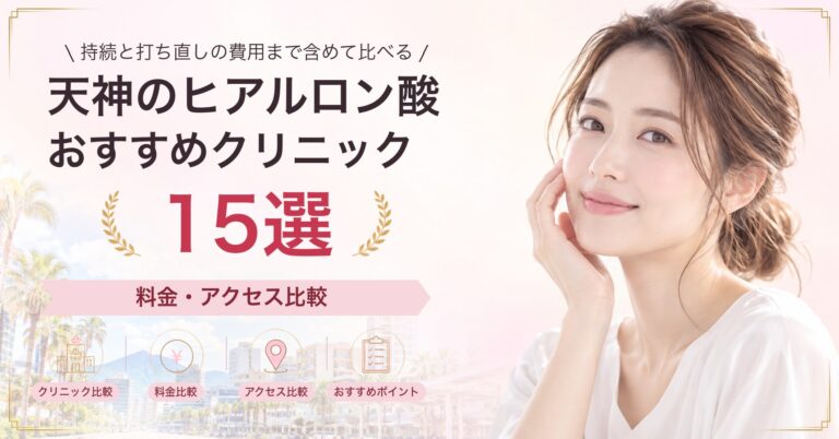 天神で脂肪溶解注射が受けられるおすすめクリニック8選｜費用の目安と選び方