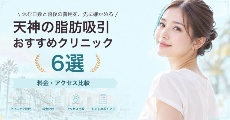 天神で顔の脂肪吸引が受けられるおすすめクリニック6選｜費用の目安と選び方