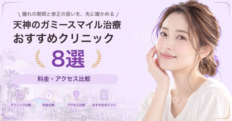 天神で口角挙上が受けられるおすすめクリニック8選｜費用の目安と選び方