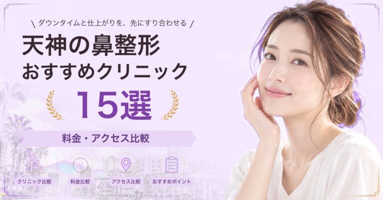 天神で隆鼻術（プロテーゼ）が受けられるおすすめクリニック8選｜費用の目安と選び方