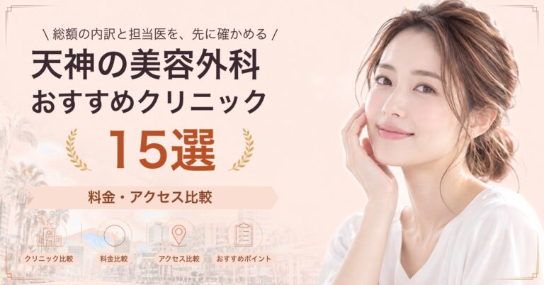 天神でタトゥー除去が受けられるおすすめクリニック8選｜費用の目安と選び方