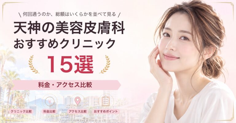 天神でポテンツァが受けられるおすすめクリニック8選｜費用の目安と選び方