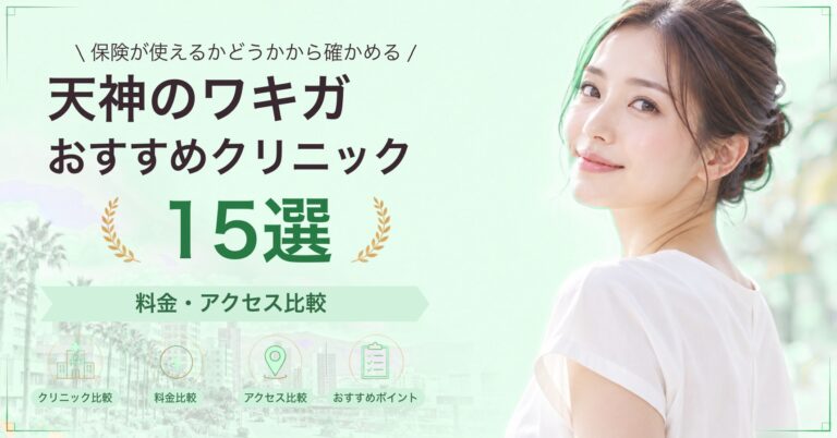 天神でワキのボトックスが受けられるおすすめクリニック8選｜費用の目安と選び方