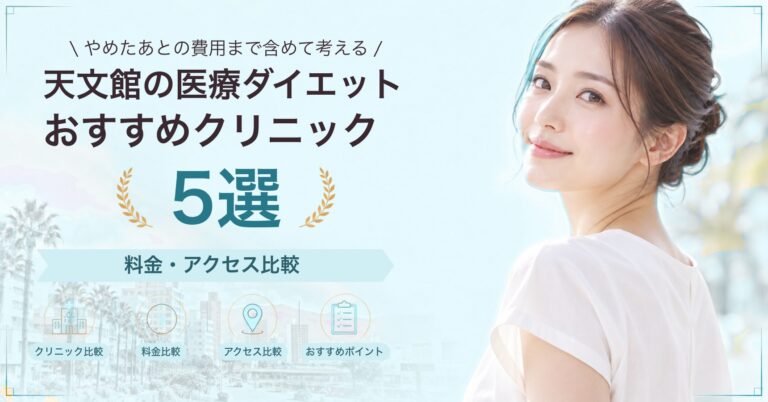 天文館でGLP-1ダイエットが受けられるおすすめクリニック5選｜費用の目安と選び方