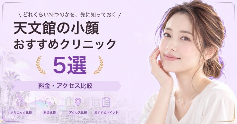 天文館で糸リフトが受けられるおすすめクリニック5選｜費用の目安と選び方