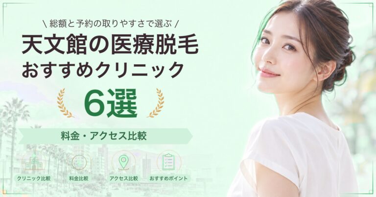 天文館で全身脱毛が受けられるおすすめクリニック5選｜費用の目安と選び方