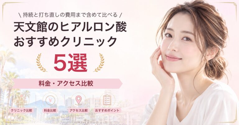 天文館のヒアルロン酸おすすめクリニック5選｜料金・アクセス比較【2026年9月】