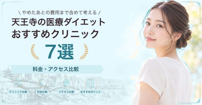 天王寺の医療ダイエットおすすめクリニック7選｜料金・アクセス比較【2026年9月】